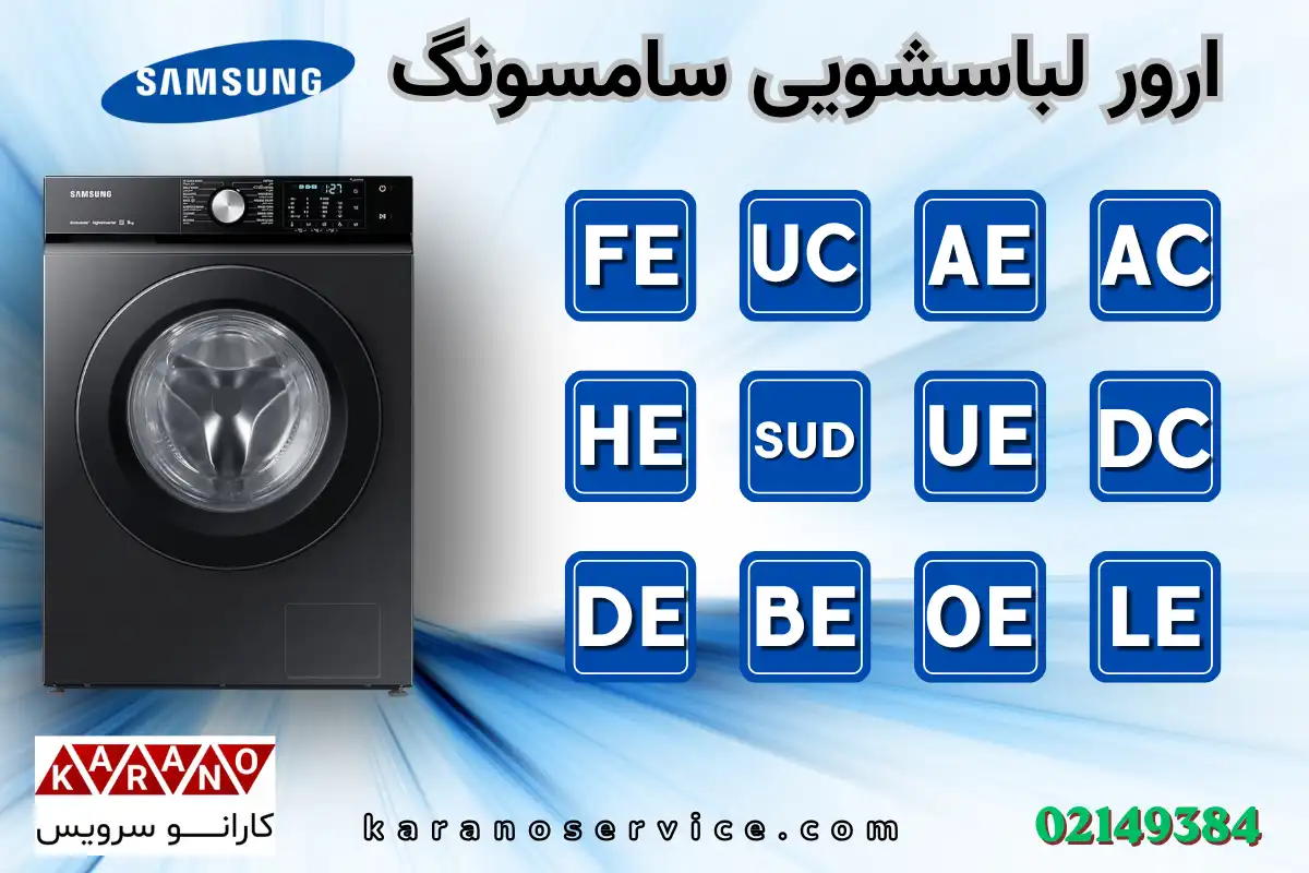 لیست ارور لباسشویی سامسونگ