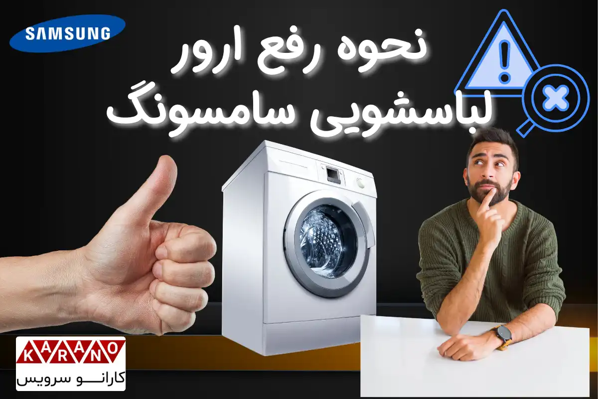 نحوه رفع ارور های ماشین لباسشویی سامسونگ