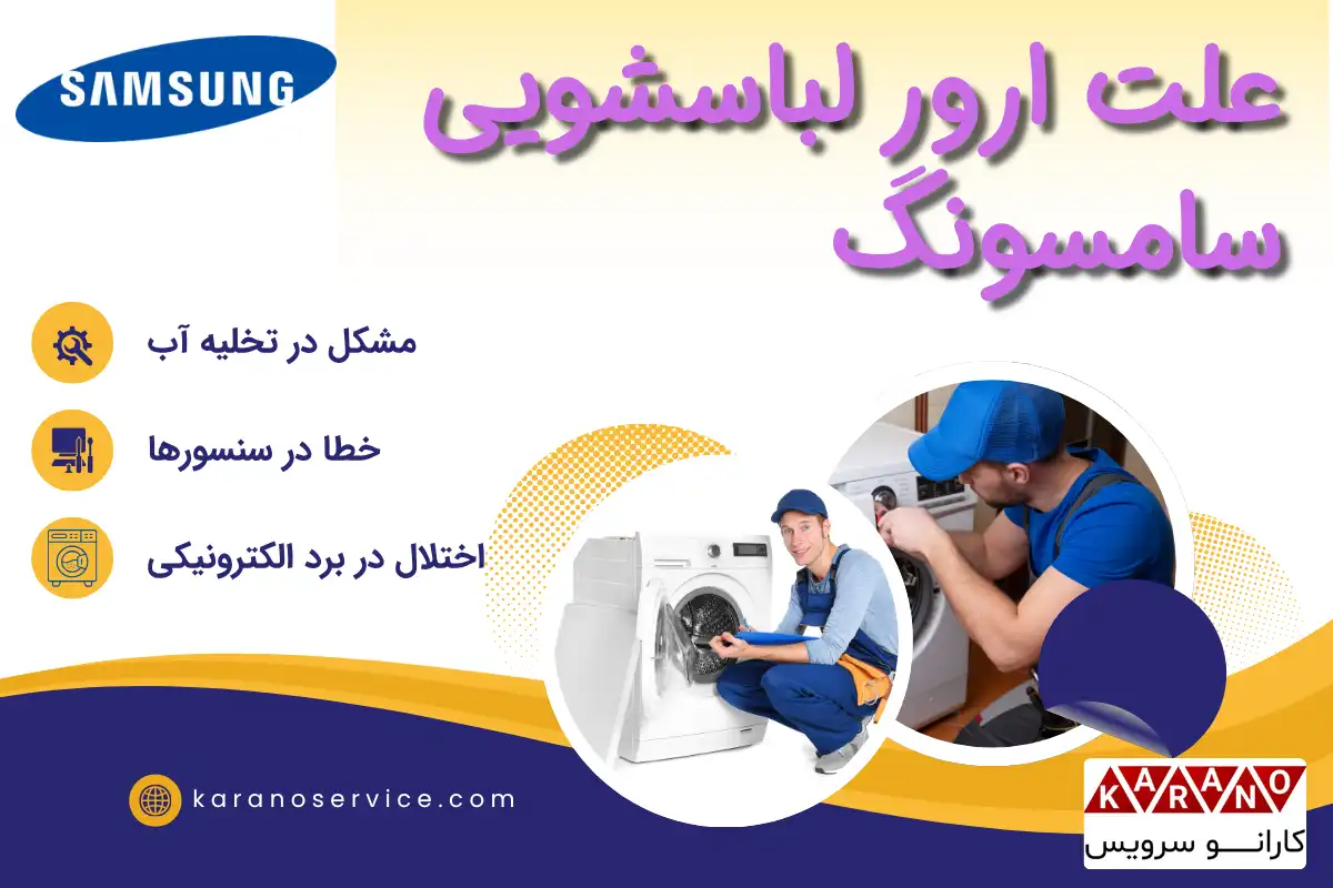 علت ارور دادن ماشین لباسشویی سامسونگ
