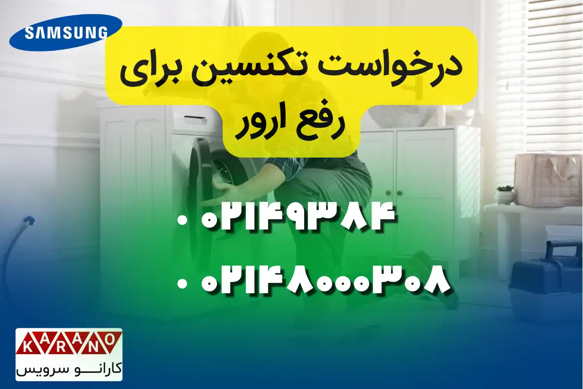 درخواست تکنسین برای رفع پیام خطای لباسشویی سامسونگ