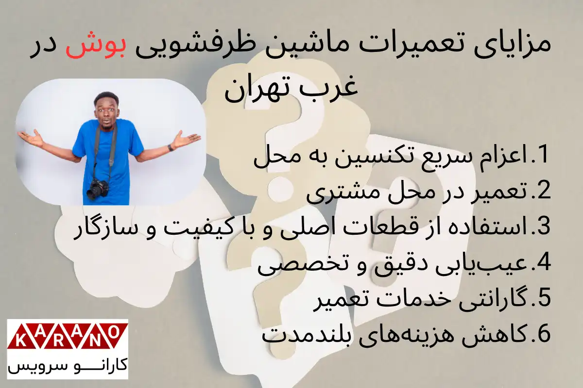 مزایای تعمیرات ماشین ظرفشویی بوش در غرب تهران