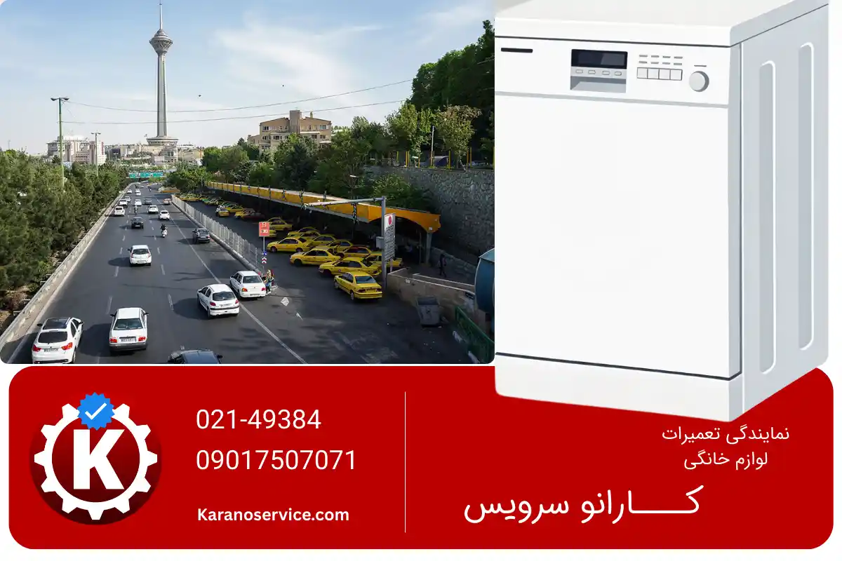 نمایندگی تعمیر ظرفشویی بوش در غرب تهران