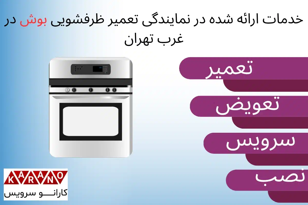 خدمات نمایندگی تعمیر ظرفشویی بوش در غرب تهران