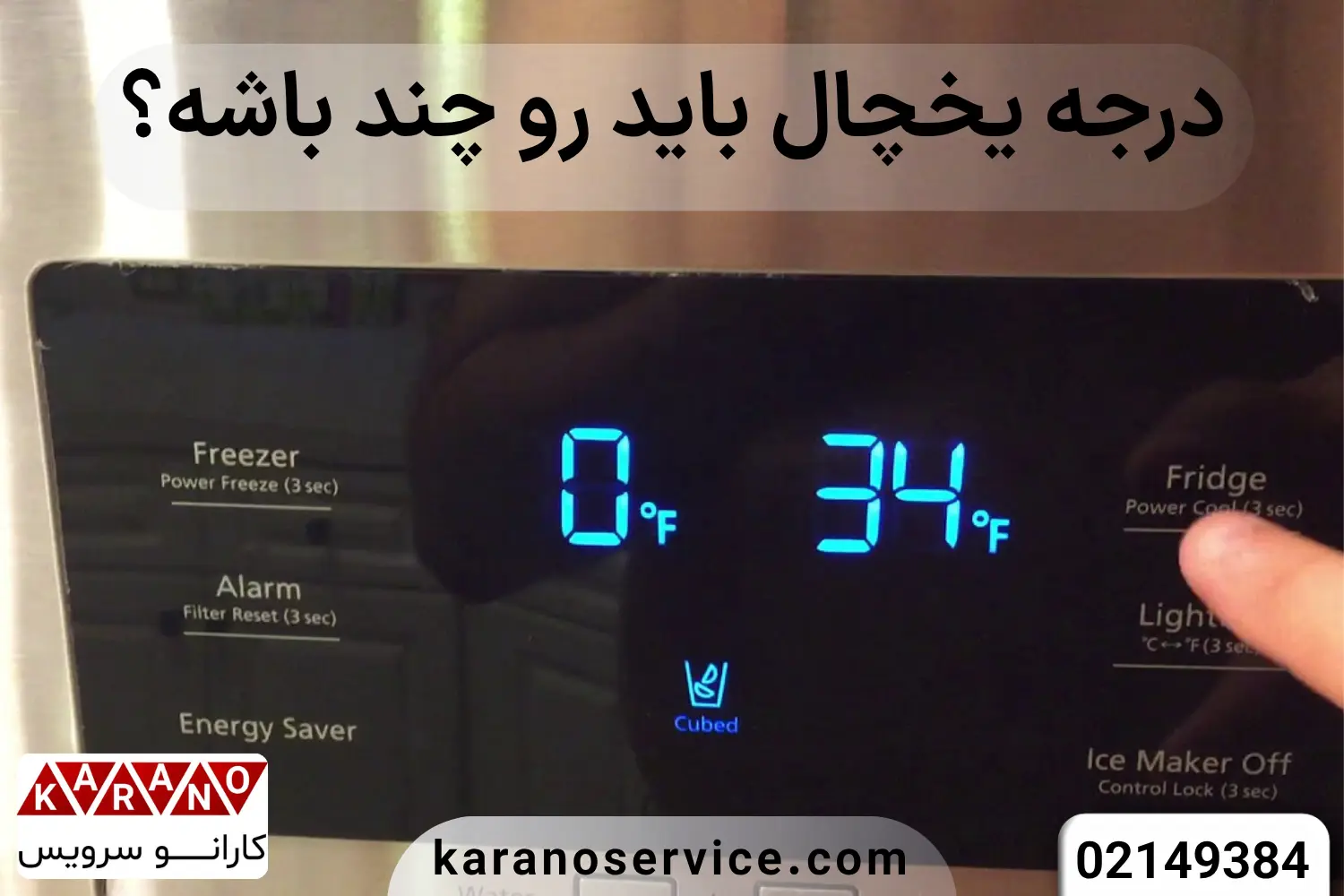 درجه یخچال باید‌روی‌چندباشد؟
