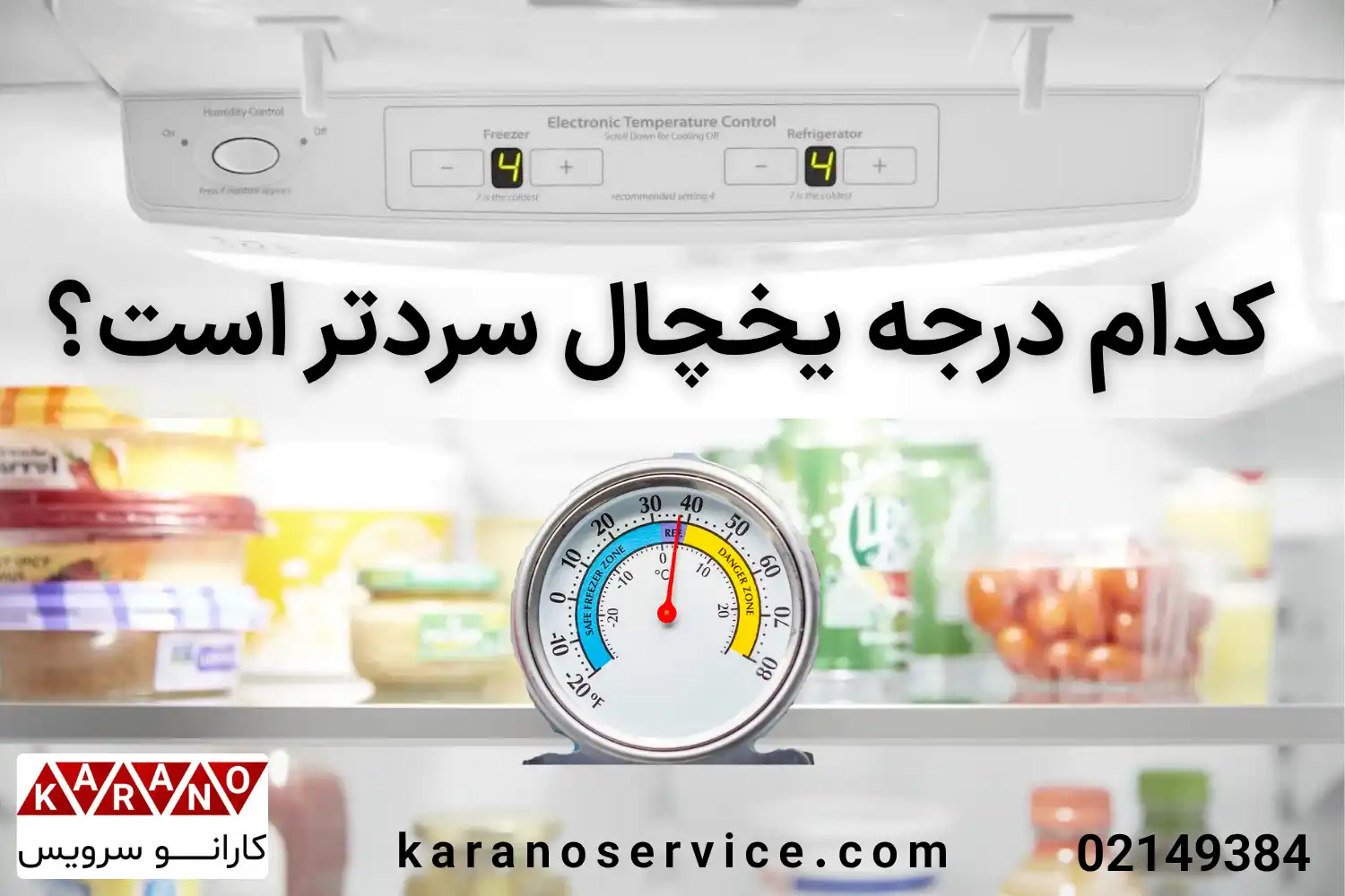 کدام درجه یخچال سردتر است؟