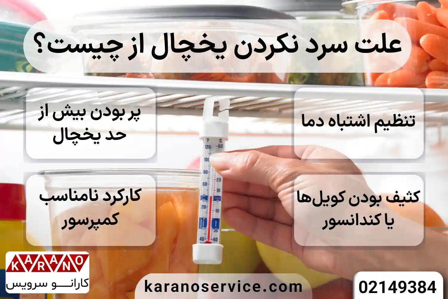 علت سرد نکردن یخچال چیست؟