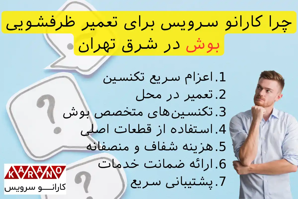 چرا کارانو سرویس برای تعمیر ظرفشویی بوش در شرق تهران