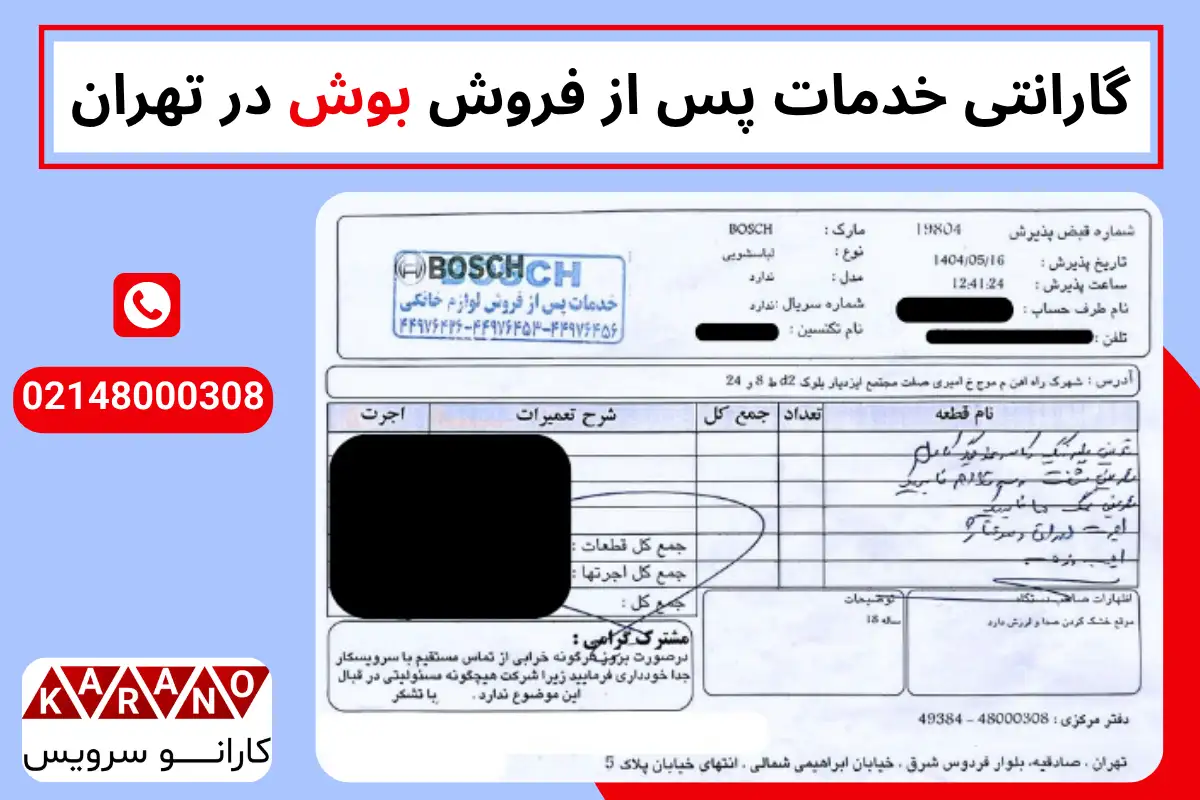 گارانتی خدمات پس از فروش بوش در تهران