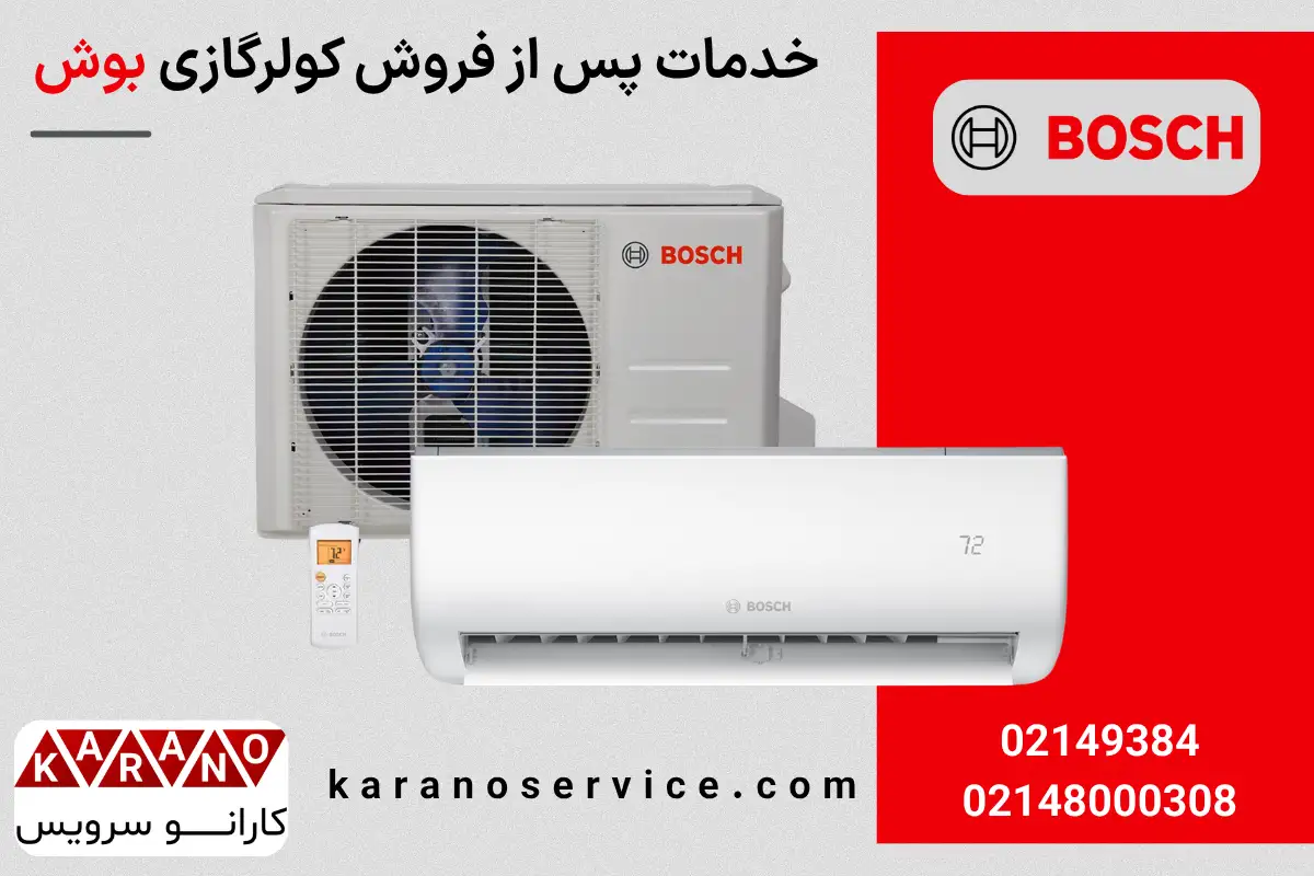خدمات پس از فروش کولرگازی بوش