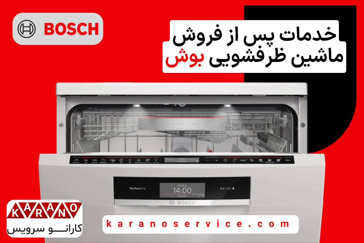 خدمات پس از فروش ماشین ظرفشویی بوش