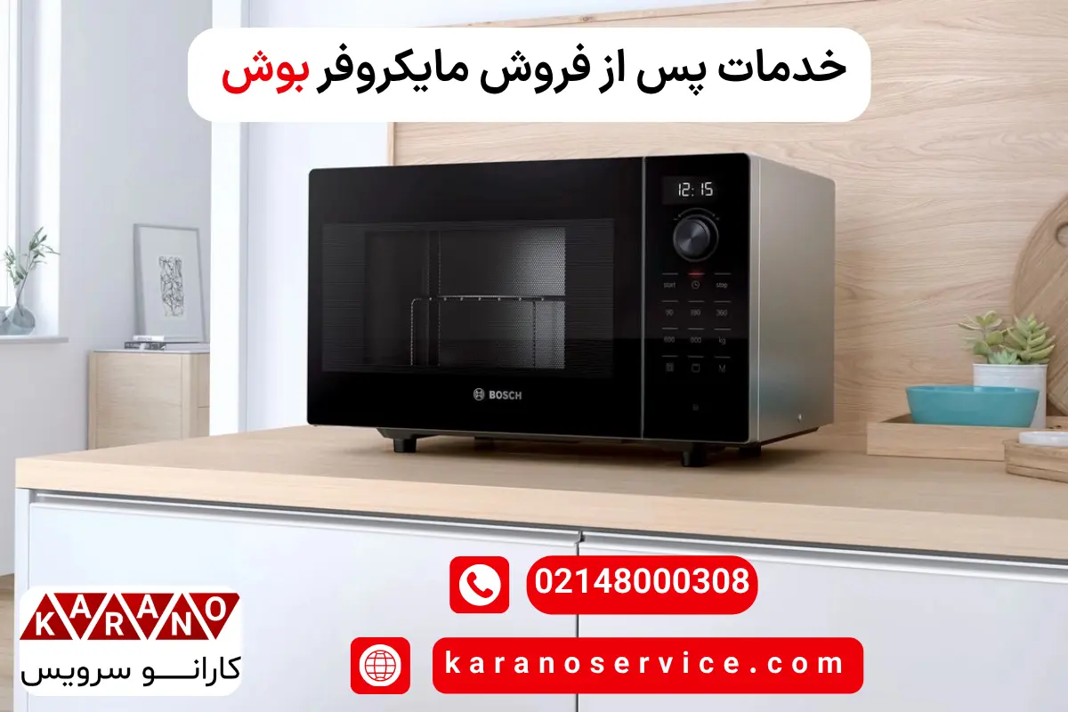 خدمات پس از فروش مایکروفر بوش