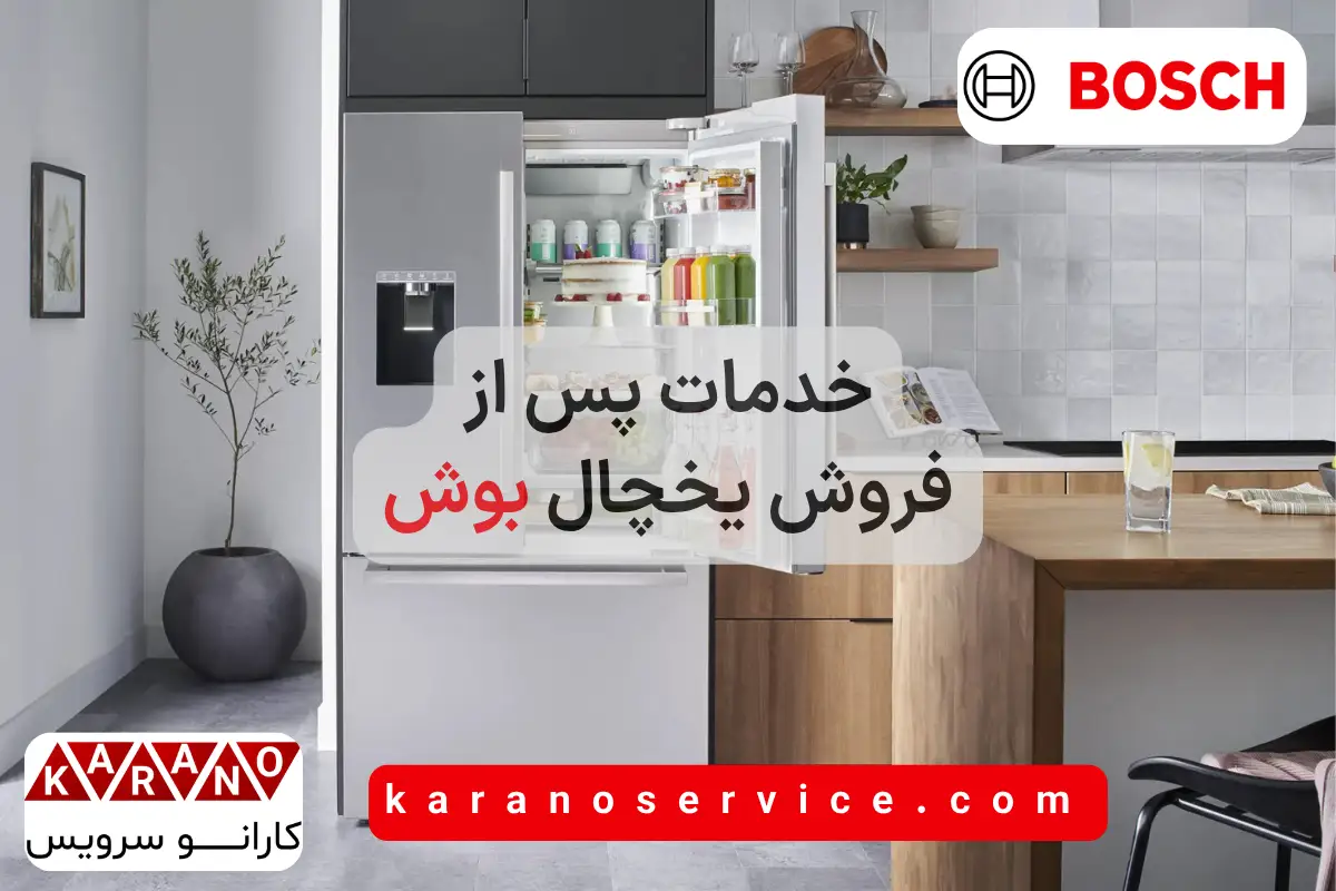خدمات پس از فروش یخچال بوش