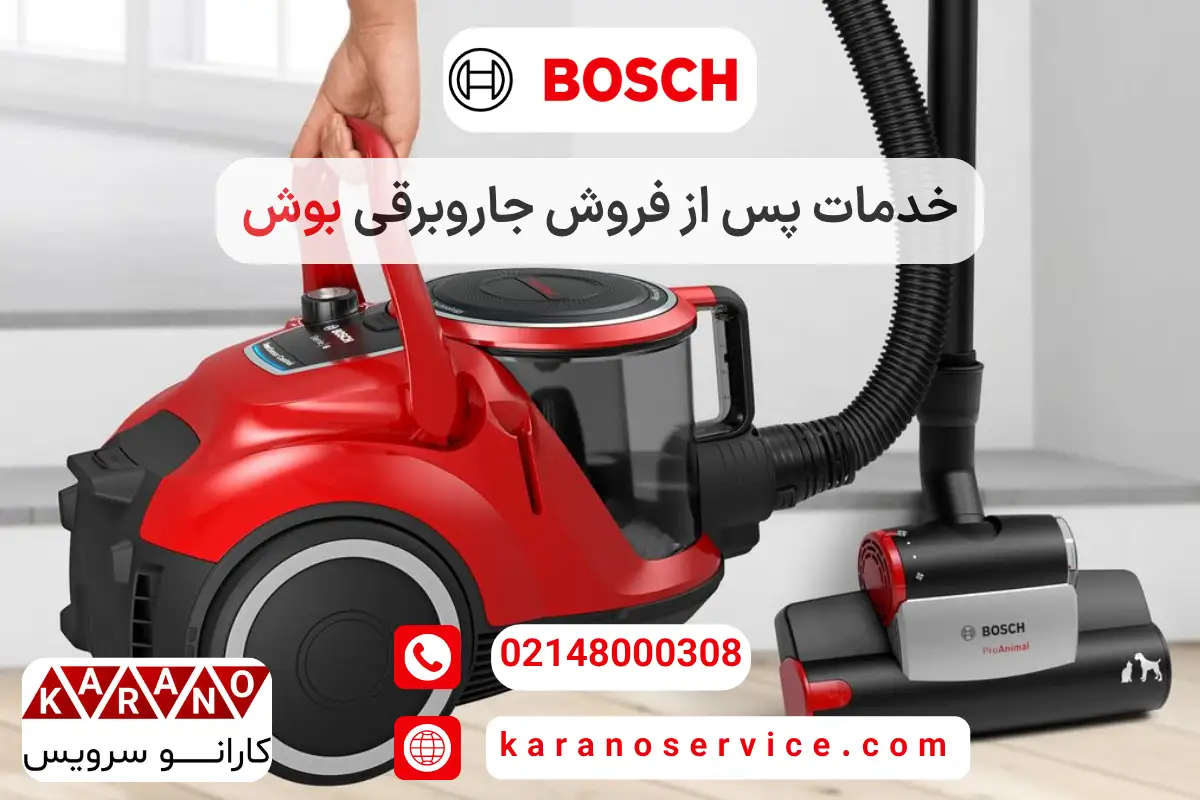 خدمات پس از فروش جاروبرقی بوش