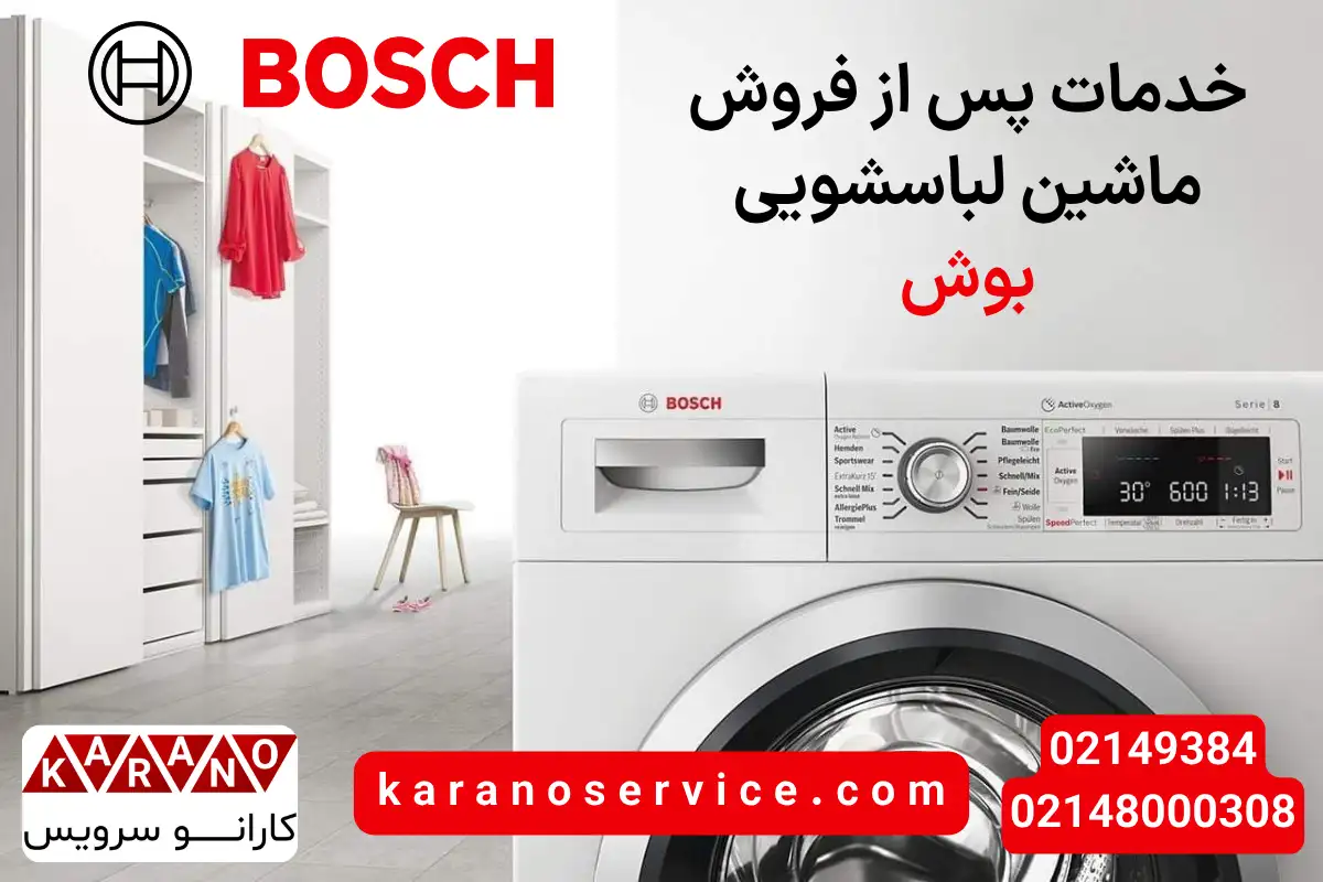 خدمات پس از فروش ماشین لباسشویی بوش