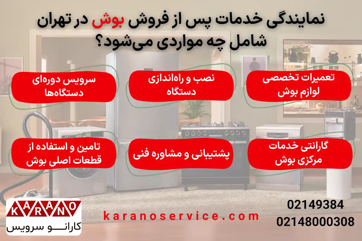 نمایندگی خدمات پس از فروش بوش در تهران