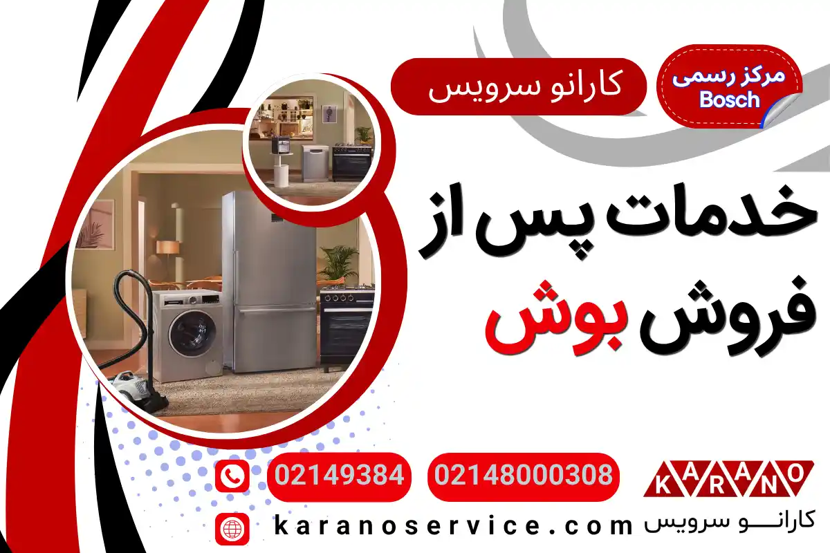 خدمات پس از فروش بوش در تهران