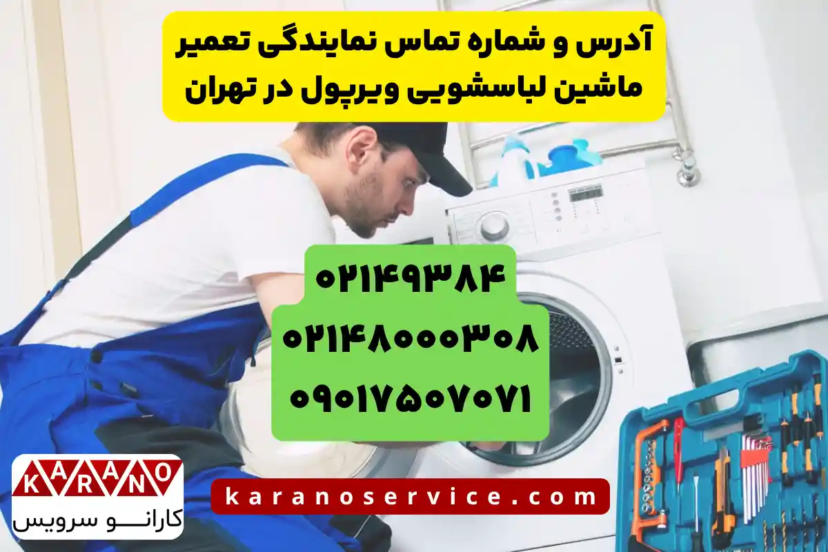 تماس با نمایندگی تعمیر ماشین لباسشویی ویرپول