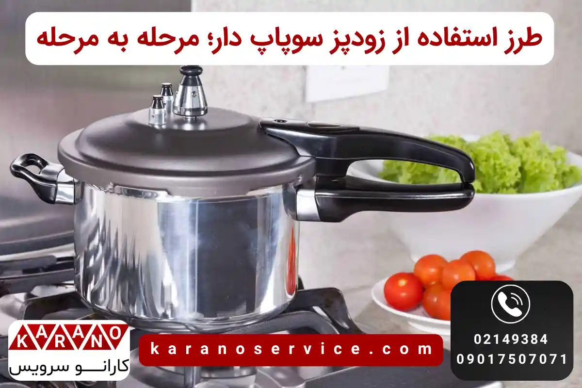 طرز استفاده از زودپز سوپاپ دار؛ مرحله به مرحله
