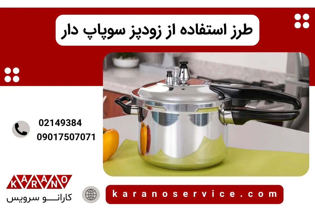 طرز استفاده از زودپز سوپاپ دار