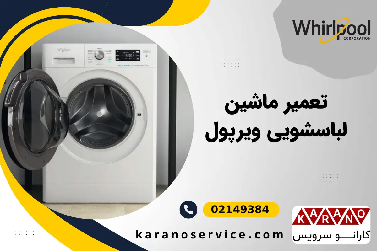 تعمیر ماشین لباسشویی ویرپول
