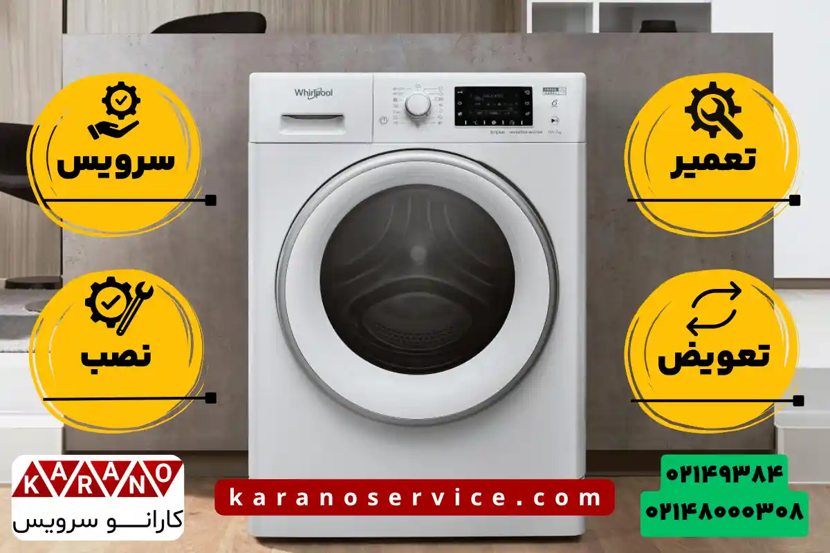 خدمات تعمیرات ماشین لباسشویی ویرپول