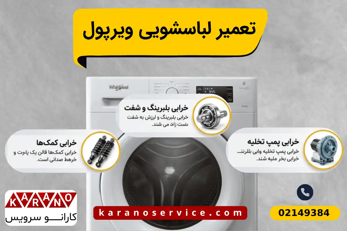تعمیر لباسشویی ویرپول