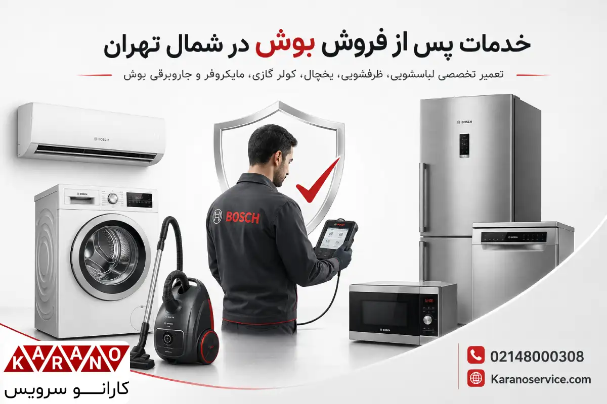 خدمات پس از فروش بوش در شمال تهران