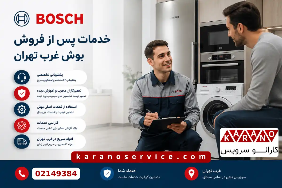 خدمات پس از فروش بوش غرب تهران
