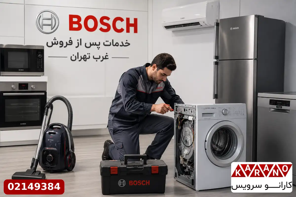 خدمات پس از فروش بوش غرب تهران