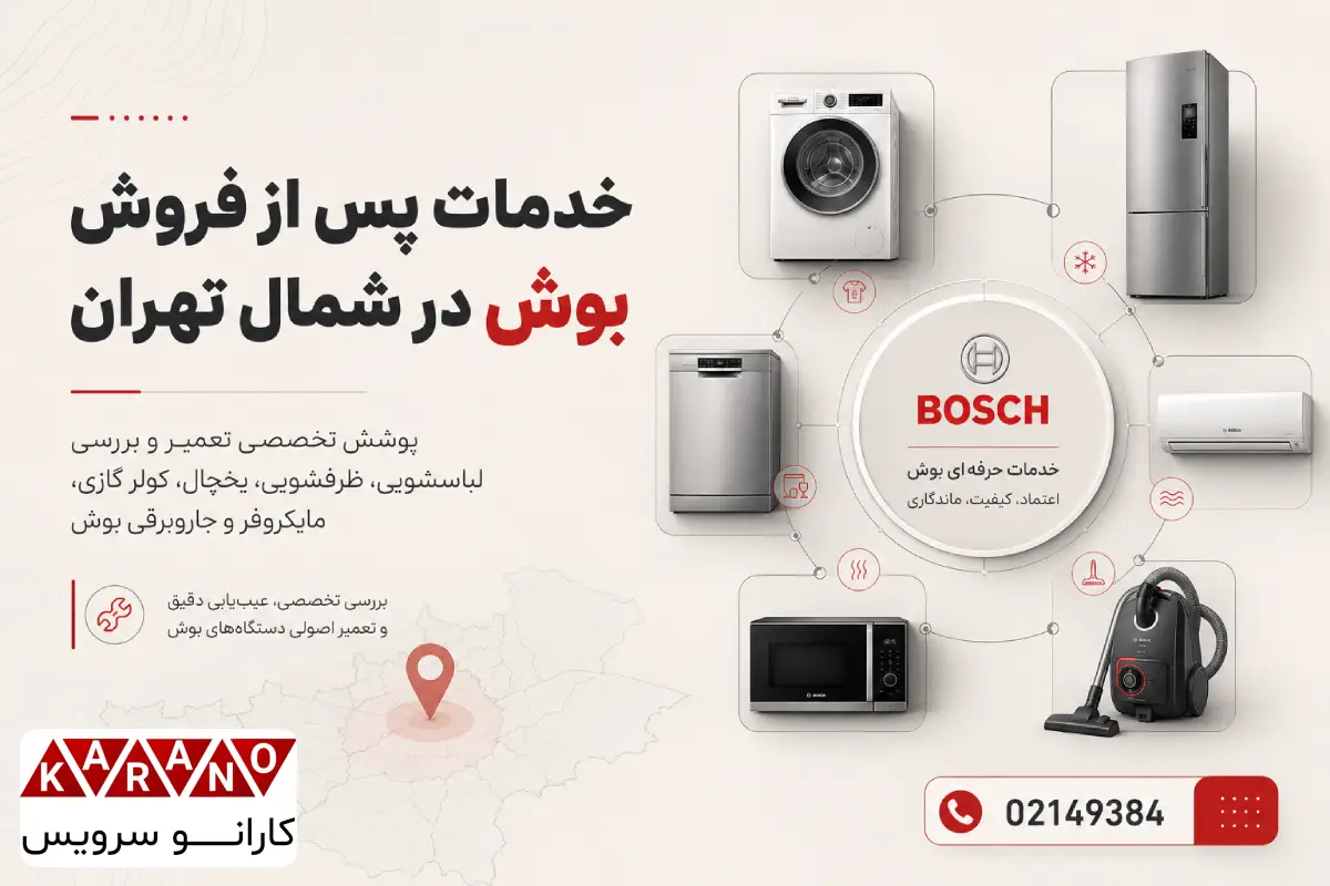 نمایندگی خدمات بعد از فروش بوش در شمال تهران