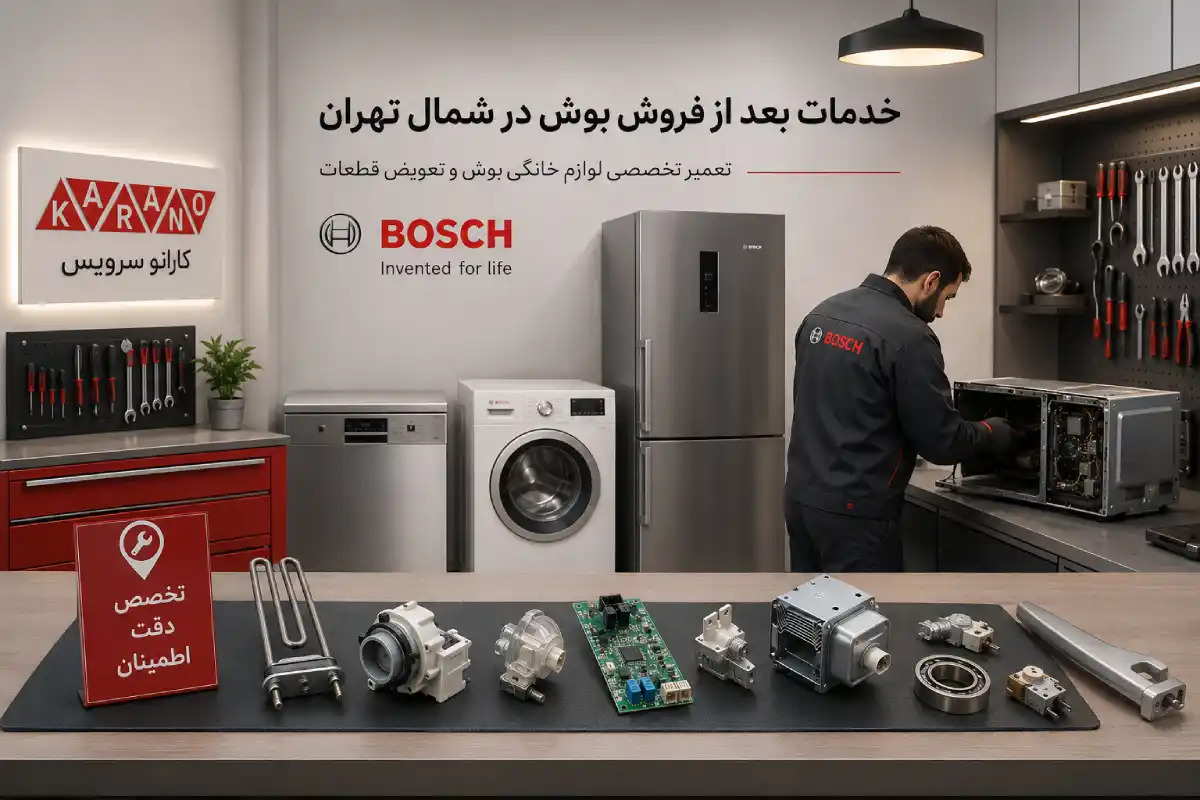 تعمیرگاه خدمات پس از فروش بوش در شمال تهران