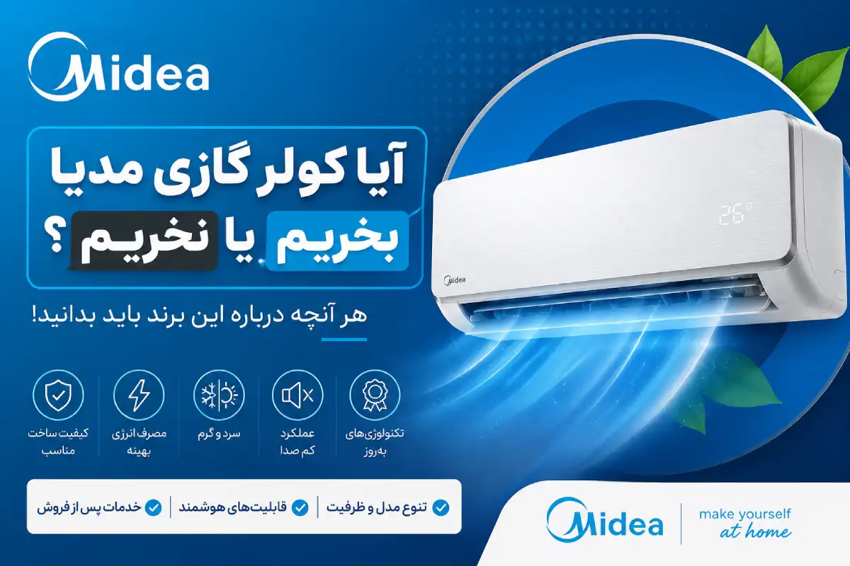 آیا کولر گازی مدیا بخریم یا نخریم؟
