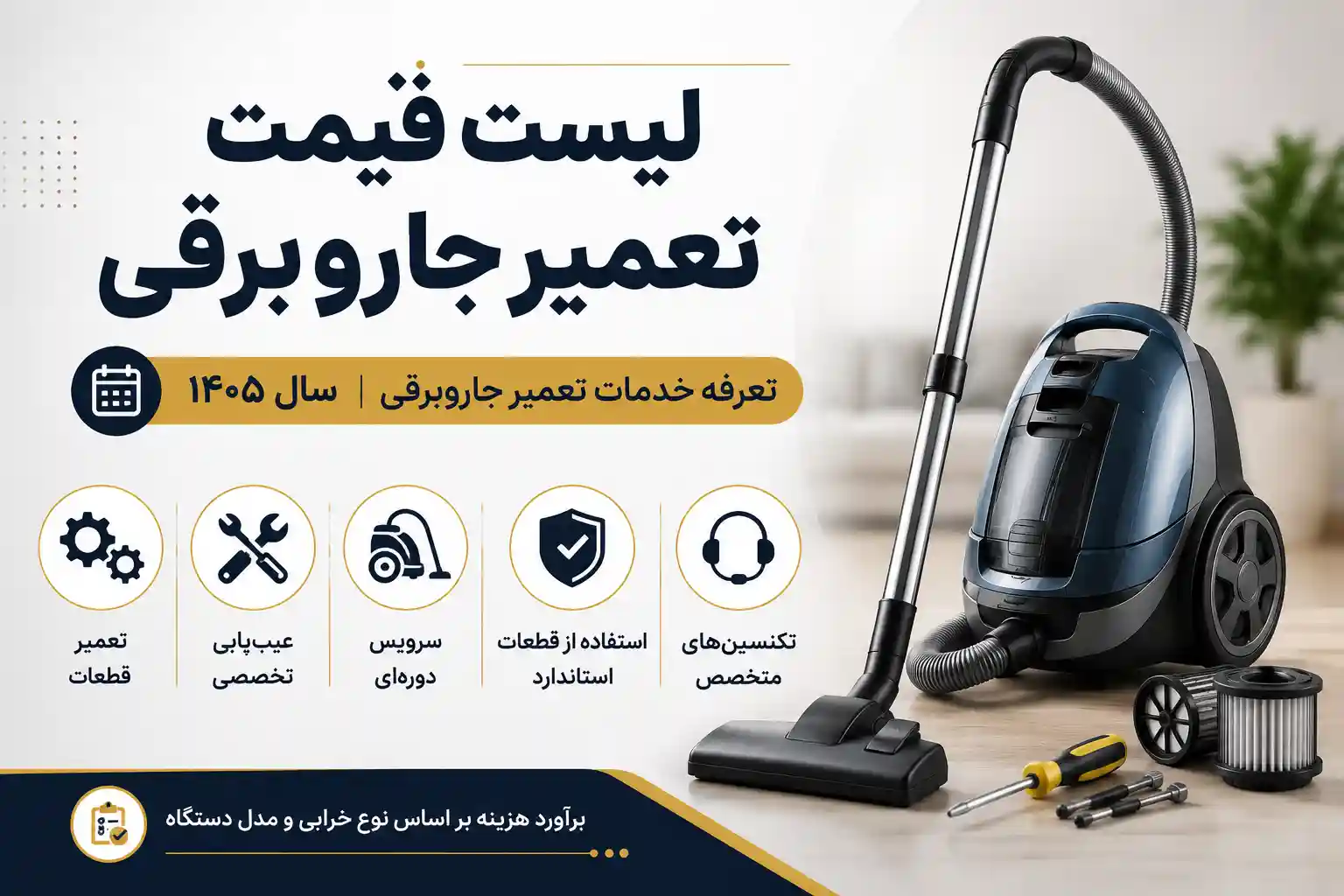 عکس هزینه تعمیر جاروبرقی 1405