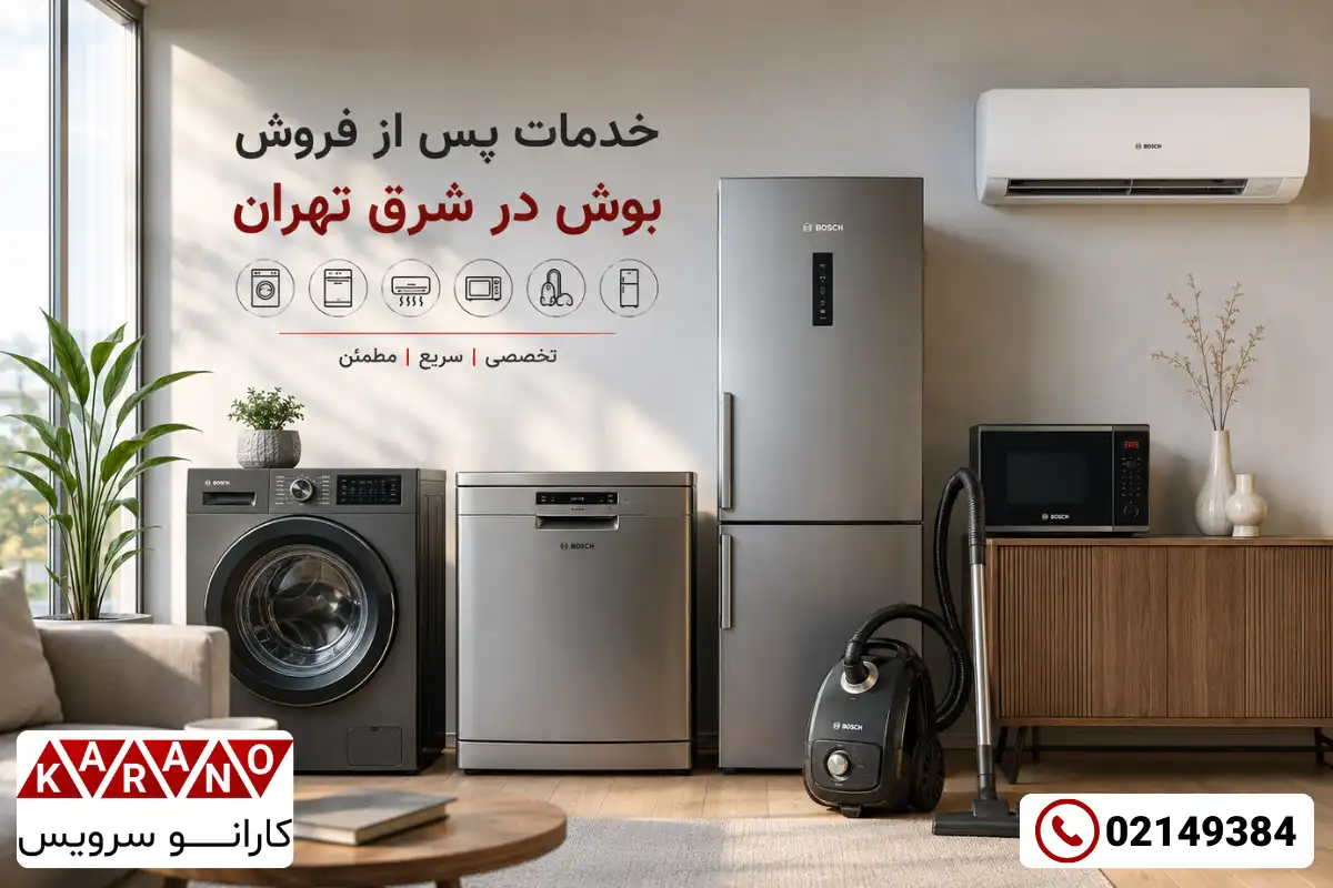 نمایندگی خدمات پس از فروش بوش در شرق تهران